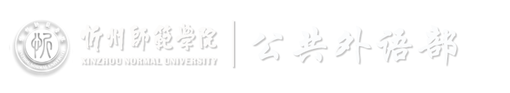公共外语部
